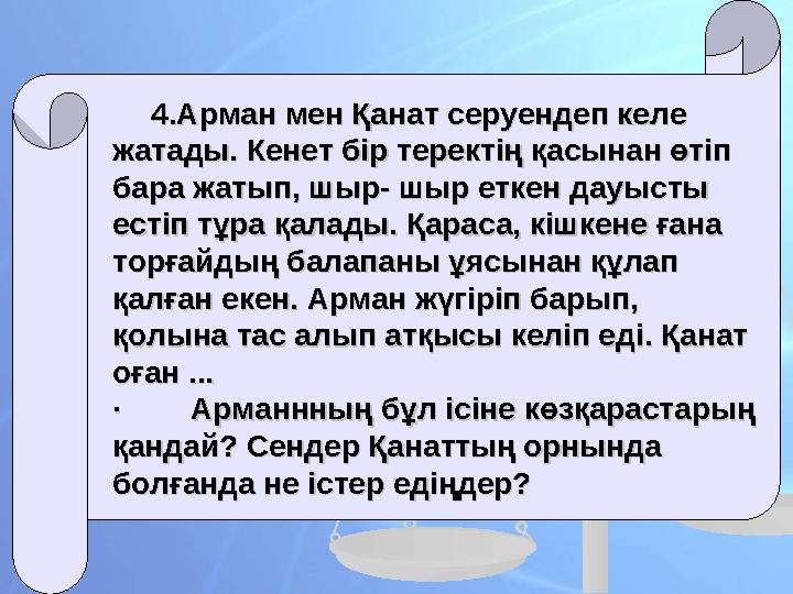 4.Арман мен Қанат серуендеп келе 4.Арман мен Қанат серуендеп келе жатады. Кенет бір теректің қасынан өтіп жатады