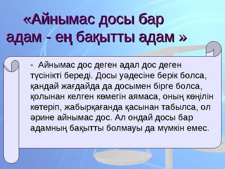 «Айнымас досы бар «Айнымас досы бар адам - ең бақытты адам »адам - ең бақытты адам » - Айнымас дос де