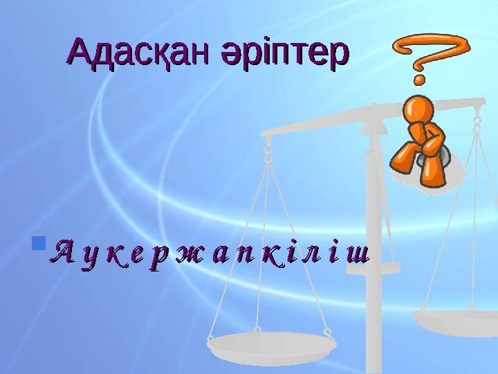 Адасқан әріптерАдасқан әріптер  А у к е р ж а п к і л і шА у к е р ж а п к і л і ш