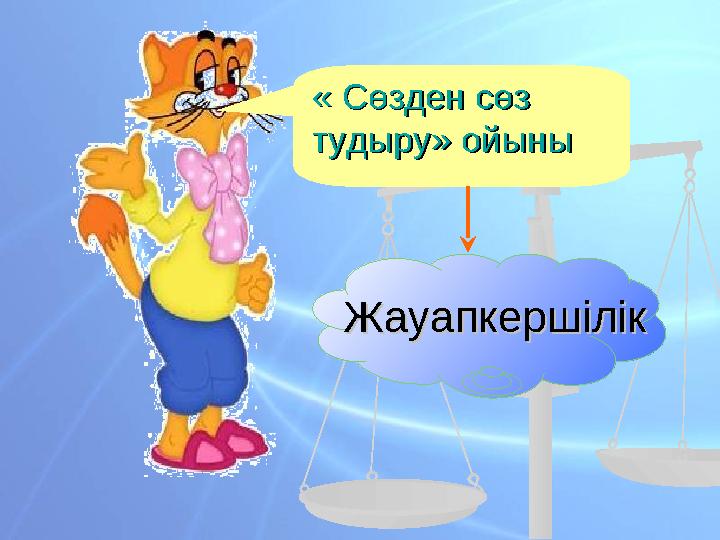 « Сөзден сөз « Сөзден сөз тудыру» ойынытудыру» ойыны ЖауапкершілікЖауапкершілік