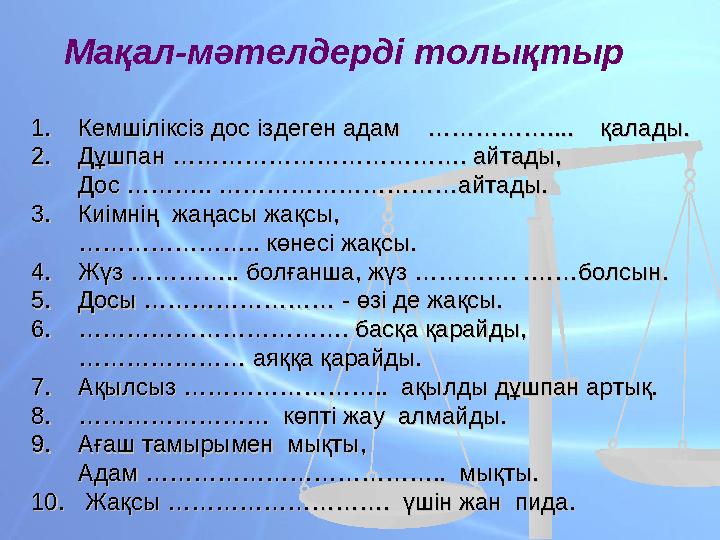 Мақал-мәтелдерді толықтыр 1. Кемшіліксіз дос іздеген адам …………….... қалады. 1. Кемшіліксіз дос іздеген адам …