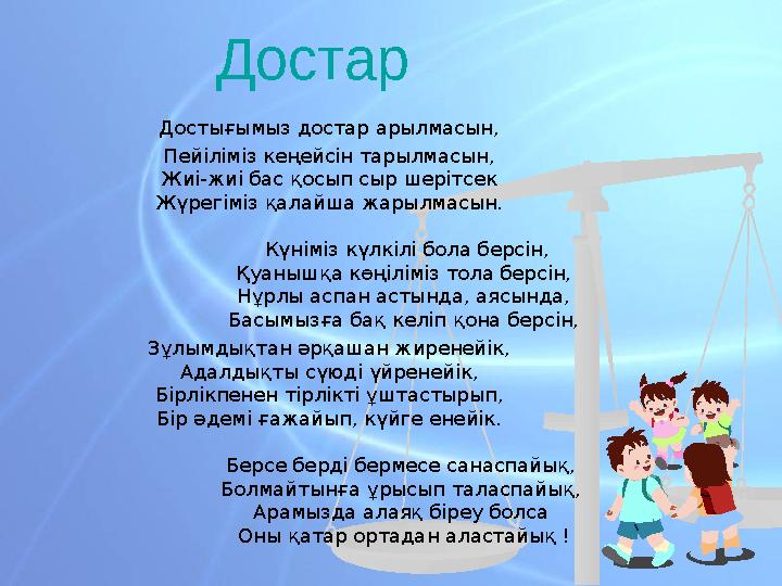 Достар Достығымыз достар арылмасын, Пейіліміз кеңейсін тарылмасын, Жиі-жиі бас қосып сыр шерітсек Жүрегіміз қалайша жарылмасы