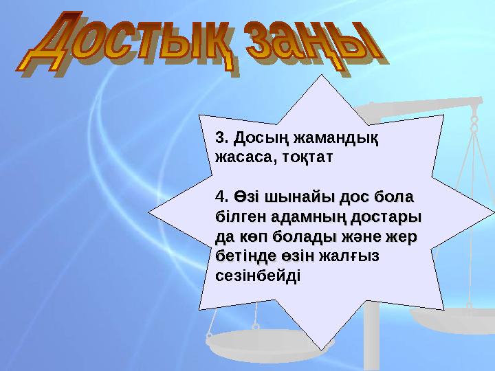 3. Досың жамандық жасаса, тоқтат 4. Өзі шынайы дос бола Өзі шынайы дос бола білген адамның достары білген адамның достары