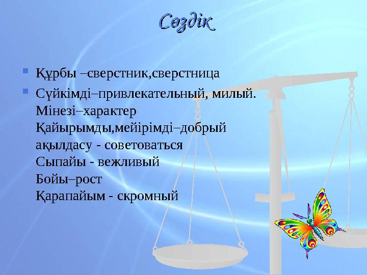 СөздікСөздік  Құрбы –сверстник,сверстница  Сүйкімді–привлекательный, милый. Мінезі–характер Қайырымды,мейірімді–добрый ақыл