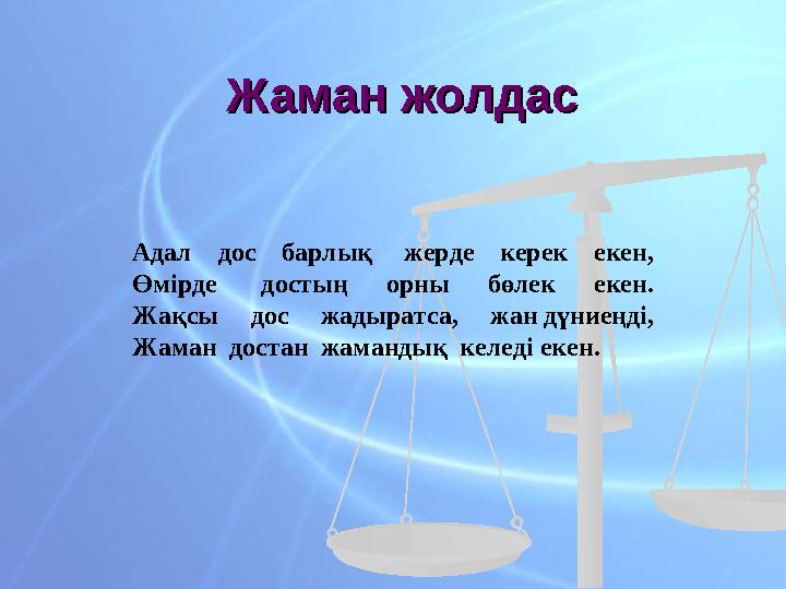 Адал дос барлық жерде керек екен, Өмірде достың орны бөлек екен. Жа