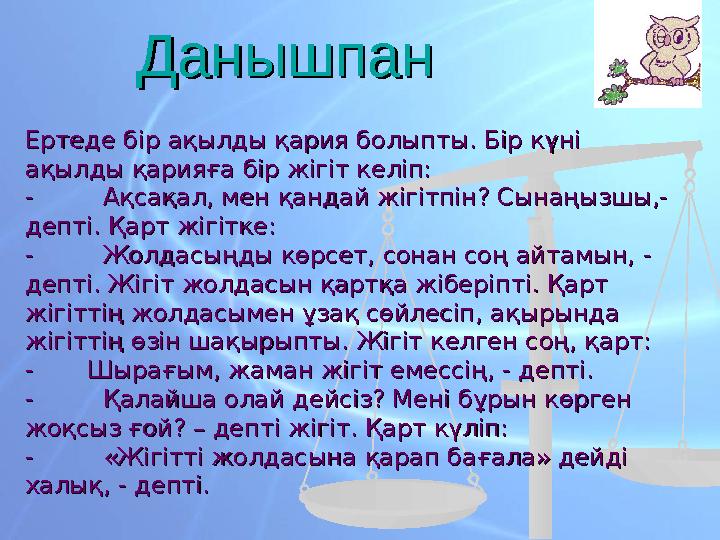 ДанышпанДанышпан Ертеде бір ақылды қария болыпты. Бір күні Ертеде бір ақылды қария болыпты. Бір күні ақылды қарияға бір жі