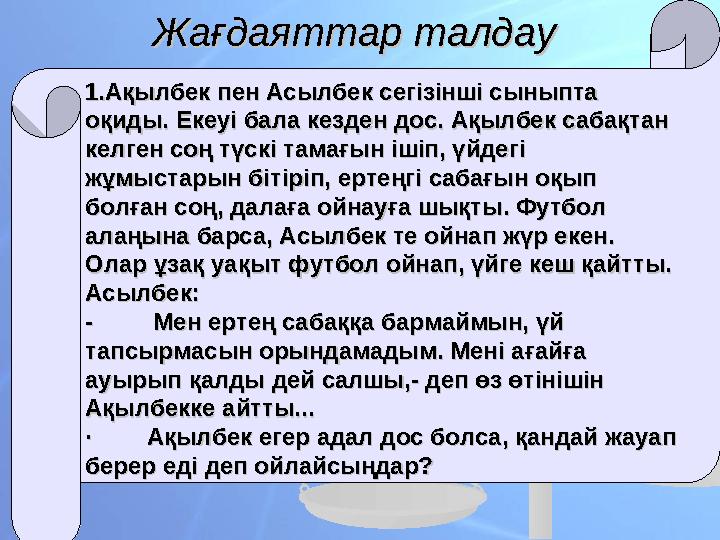 Жағдаяттар талдауЖағдаяттар талдау 1.Ақылбек пен Асылбек 1.Ақылбек пен Асылбек сегізінші сегізінші сыныпта сыныпта оқиды. Еке