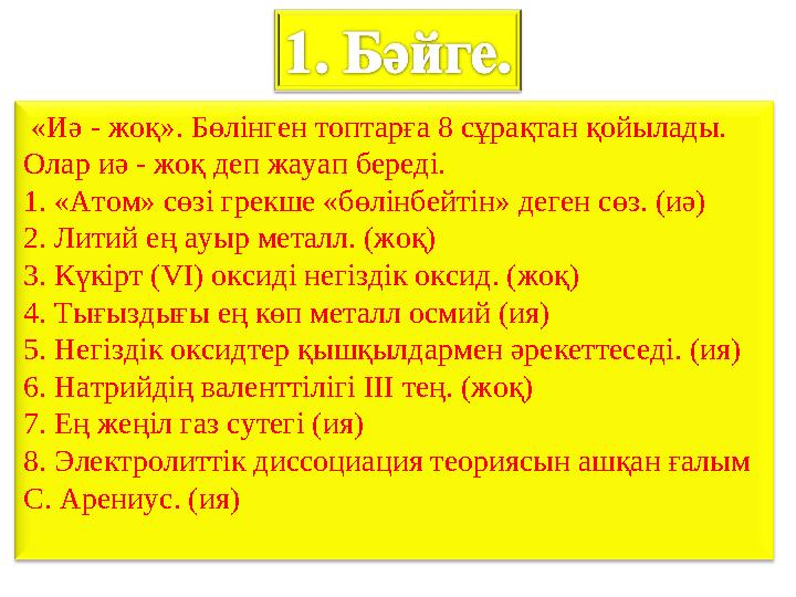 «Иә - жоқ». Бөлінген топтарға 8 сұрақтан қойылады. Олар иә - жоқ деп жауап береді. 1. «Атом» сөзі грекше «бөлінбейтін» деген