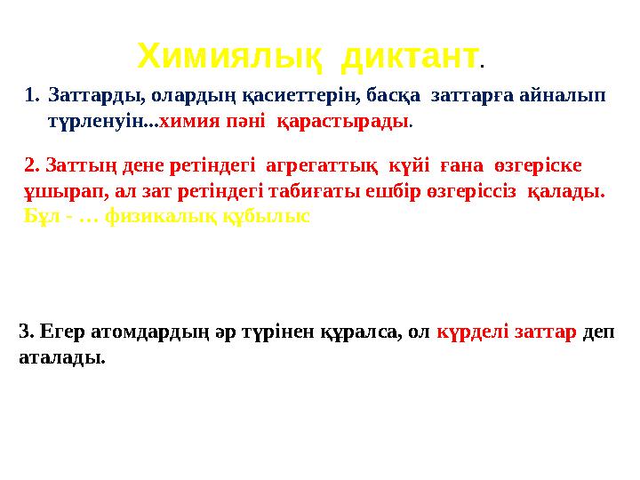 Химиялық диктант . 1. Заттарды, олардың қасиеттерін, басқа заттарға айналып түрленуін... химия пәні қарастырады . 2. … Таза