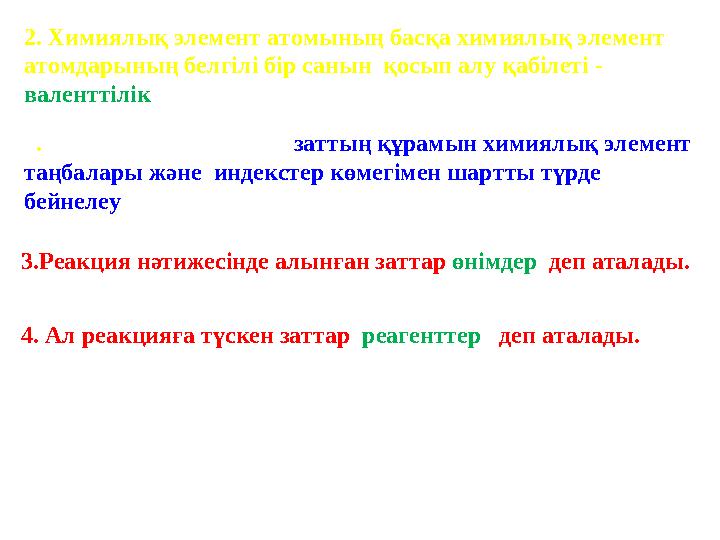 1 . Химиялық формула – заттың құрамын химиялық элемент таңбалары және индекстер көмегімен шартты түрде бейнелеу2. Химиялық