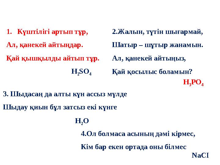 1. Күштілігі артып тұр, Ал, қанекей айтыңдар. Қай қышқылды айтып тұр. H 2 SO 4 2.Жалын, түтін шығармай, Шатыр – шұтыр жанамын. А