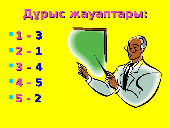 Дұрыс жауаптары:Дұрыс жауаптары:  1 – 1 – 33  2 – 2 – 11  3 – 3 – 44  4 – 4 – 55  5 - 5 - 22