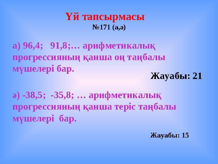 ә) -38,5; -35,8; … арифметикалық прогрессияның қанша теріс таңбалы мүшелері бар.