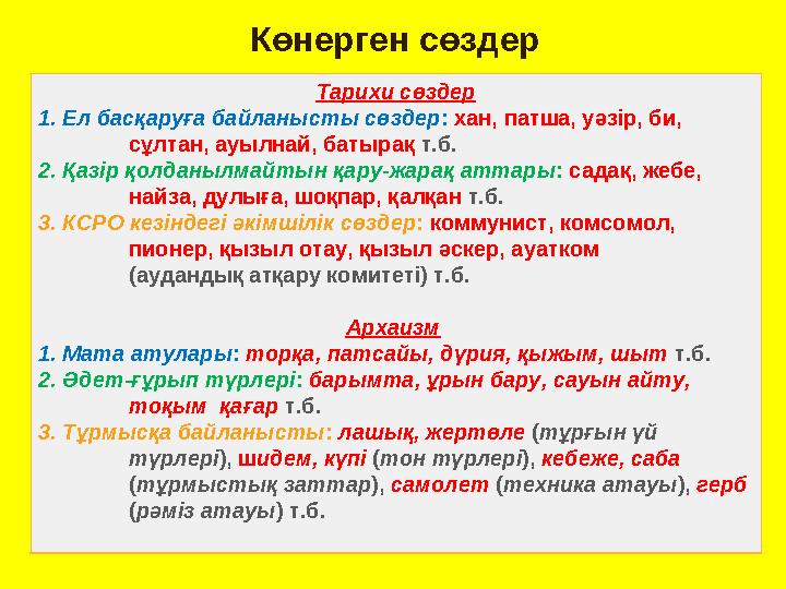 Көнерген сөздер Тарихи сөздер 1. Ел басқаруға байланысты сөздер : хан, патша, уәзір, би, сұлтан, ауылнай, бат