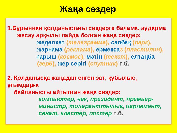 Жаңа сөздер 1. Бұрыннан қолданыстағы сөздерге балама, аударма жасау арқылы пайда болған жаңа сөздер: