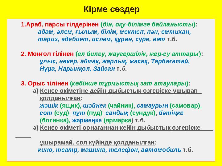 Кірме сөздер 1.Араб, парсы тілдерінен ( дін, оқу-білімге байланысты ) : адам, әлем, ғылым, білім, ме