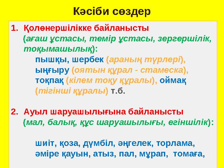 Кәсіби сөздер 1. Қолөнершілікке байланысты ( ағаш ұстасы, темір ұстасы, зергершілік, тоқымашылық ): пышқы, ш