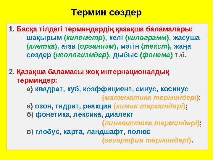 Термин сөздер 1. Басқа тілдегі терминдердің қазақша баламалары: шақырым ( километр ), келі ( килограмм ), жа