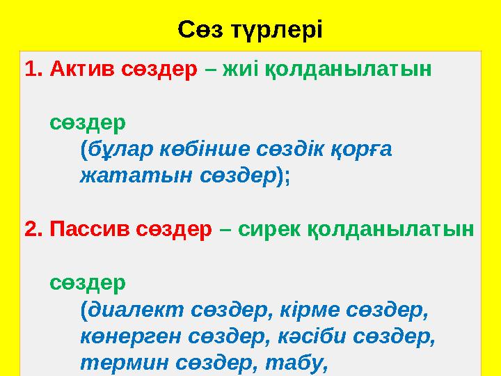 Сөз түрлері 1. Актив сөздер – жиі қолданылатын сөздер ( бұлар көбінше сөздік қорға жатат