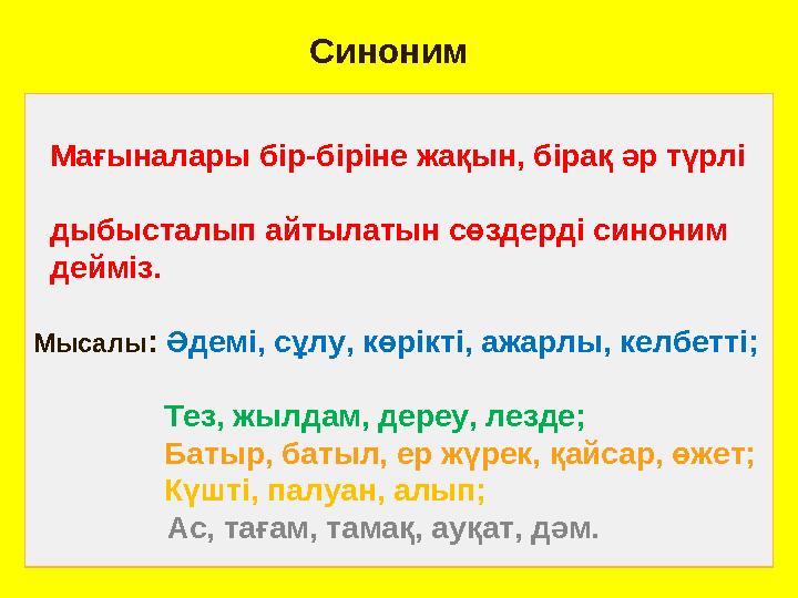 Синоним Мағыналары бір-біріне жақын, бірақ әр түрлі дыбысталып айтылатын сөздерді синоним д