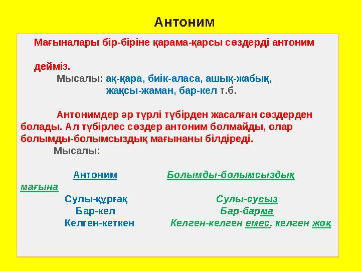 Антоним Мағыналары бір-біріне қарама-қарсы сөздерді антоним дейміз. Мысалы: ақ-қара,