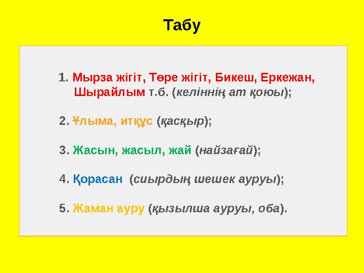 Табу 1. Мырза жігіт, Төре жігіт, Бикеш, Еркежан, Шырайлым т.б. ( келіннің ат қою