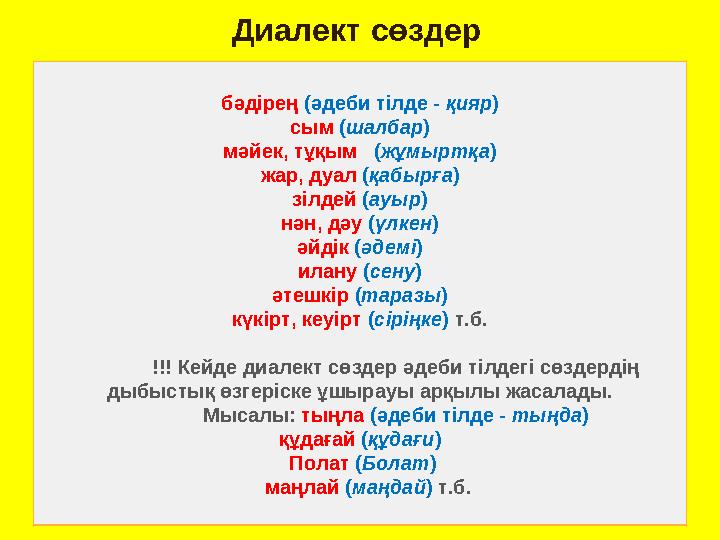 Диалект сөздер бәдірең (әдеби тілде - қияр ) сым ( шалбар ) мәйек, тұқым ( жұмыртқа ) жар, дуал ( қабырға ) зілдей ( ауы