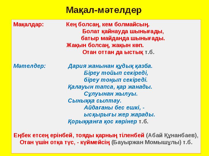 Мақал-мәтелдер Мақалдар: Кең болсаң, кем болмайсың. Болат қайнауда ш