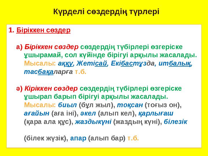 Күрделі сөздердің түрлері 1.Біріккен сөздер а) Біріккен сөздер сөздердің түбірлері өзгеріске ұшырамай, сол күйінд