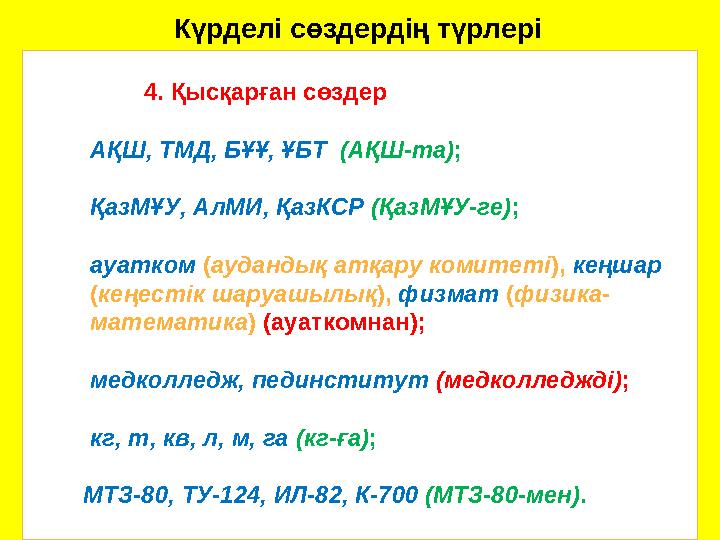 Күрделі сөздердің түрлері 4. Қысқарған сөздер АҚШ, ТМД, БҰҰ, ҰБТ (АҚШ-та); ҚазМҰУ, АлМИ, Қаз