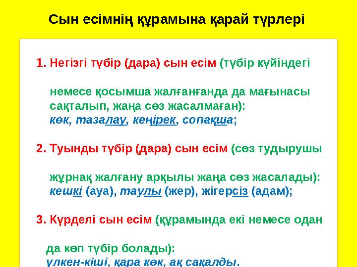 Сын есімнің құрамына қарай түрлері 1. Негізгі түбір (дара) сын есім (түбір күйіндегі немесе қосымша