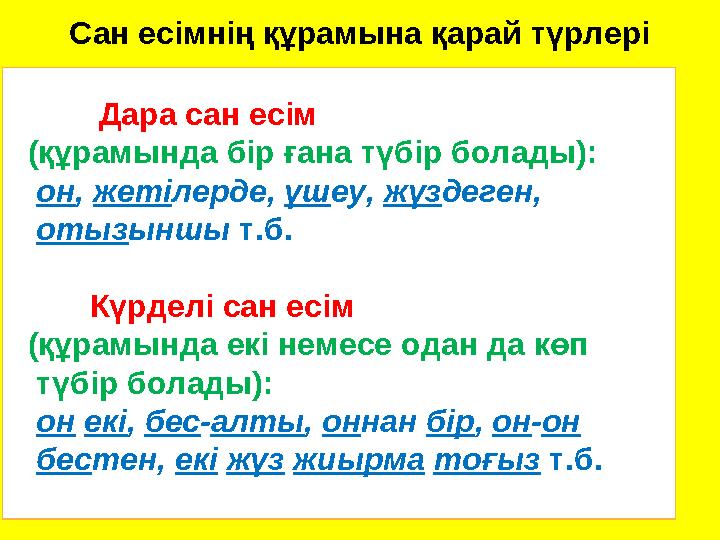 Сан есімнің құрамына қарай түрлері Дара сан есім (құрамында бір ғана түбір болады): он, жетілерде, үшеу, жүздеге