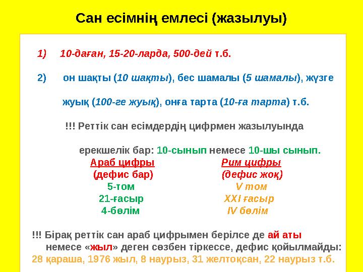 Сан есімнің емлесі (жазылуы) 1) 10-даған, 15-20-ларда, 500-дей т.б. 2) он шақты (10 шақты), бес шамалы (5 ш