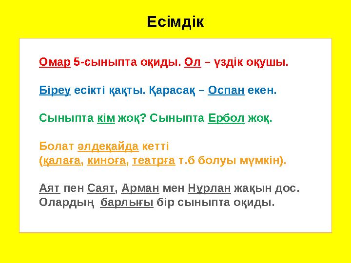 Есімдік Омар 5-сыныпта оқиды. Ол – үздік оқушы. Біреу есікті қақты. Қарасақ – Оспан екен. Сыныпта кім жоқ? С