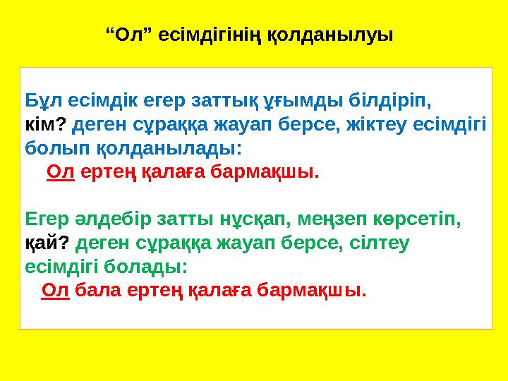 “Ол” есімдігінің қолданылуы Бұл есімдік егер заттық ұғымды білдіріп, кім? деген сұраққа жауап берсе, жіктеу есімдігі болып