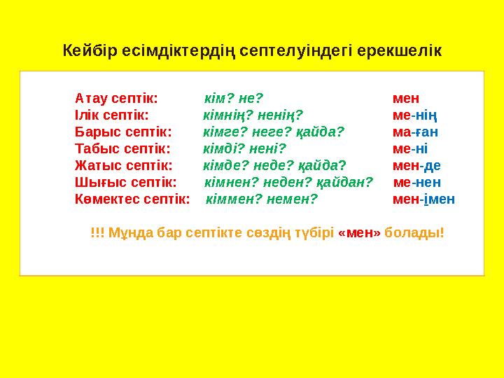 Кейбір есімдіктердің септелуіндегі ерекшелік Атау септік: кім? не? мен Ілік септік: кімнің? ненің? ме