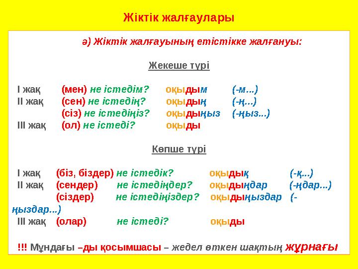 Жіктік жалғаулары ә) Жіктік жалғауының етістікке жалғануы: Жекеше түрі І жақ (мен) не істедім? оқ