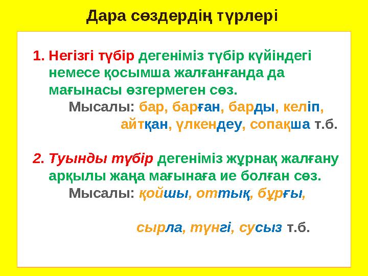 Дара сөздердің түрлері 1. Негізгі түбір дегеніміз түбір күйіндегі немесе қосымша жалғанғанда да мағынасы