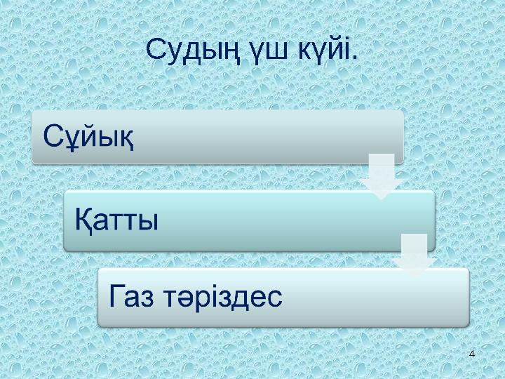 Судың үш күйі. 4