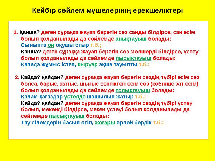 Кейбір сөйлем мүшелерінің ерекшеліктері 1. Қанша? деген сұраққа жауап беретін сөз санды білдірсе, сан есім бол