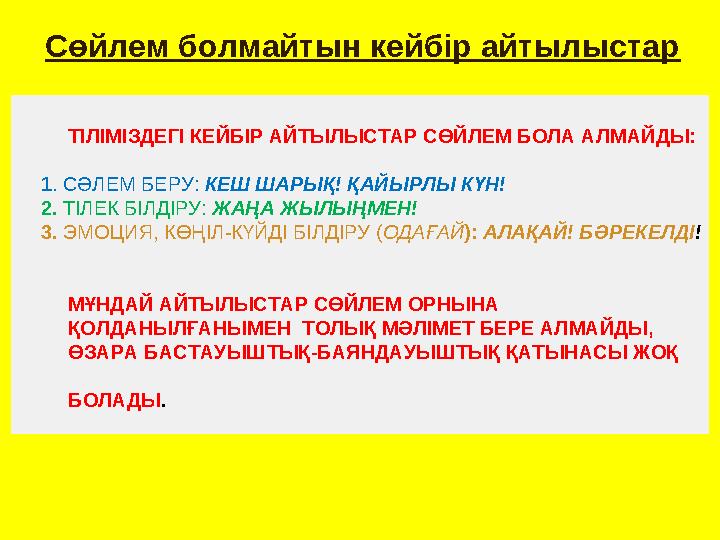 ТІЛІМІЗДЕГІ КЕЙБІР АЙТЫЛЫСТАР СӨЙЛЕМ БОЛА АЛМАЙДЫ: 1 . СӘЛЕМ БЕРУ: КЕШ ШАРЫҚ! ҚАЙЫРЛЫ КҮН! 2. ТІЛЕК БІЛД