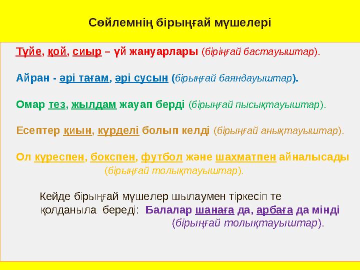 Сөйлемнің бірыңғай мүшелері Түйе , қой , сиыр – үй жануарлары ( біріңғай бастауыштар ). Айран