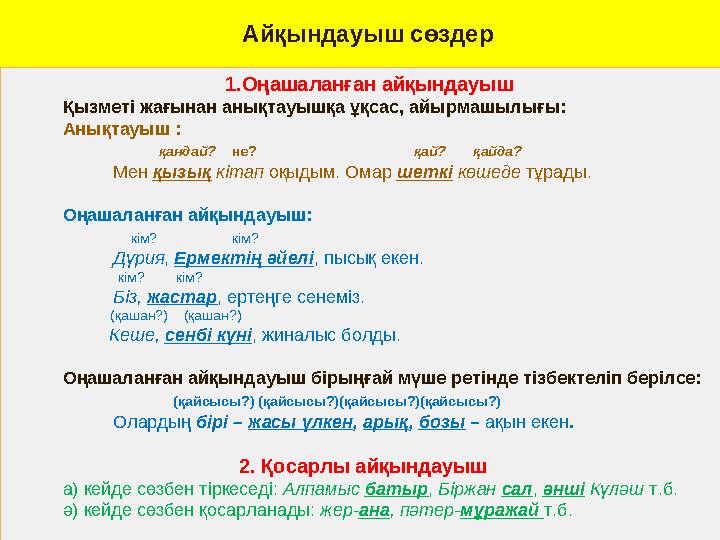 Айқындауыш сөздер 1.Оңашаланған айқындауыш Қызметі жағынан анықтауышқа ұқсас, айырмаш