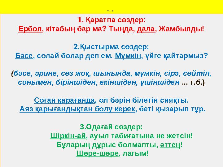 Оқшау сөздер 1 . Қаратпа сөздер : Ербол , кітабың бар ма? Тыңда, дала , Жамбылды! 2.Қыстырма сөздер: Б