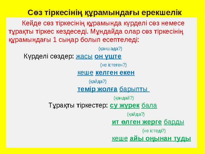 Кейде сөз тіркесінің құрамында күрделі сөз немесе тұрақты тіркес кездеседі. Мұндайда олар сөз тіркесінің құрамындағы 1