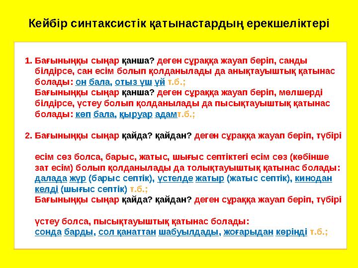 Кейбір синтаксистік қатынастардың ерекшеліктері 1. Бағыныңқы сыңар қанша? деген сұраққа жауап беріп, санды б