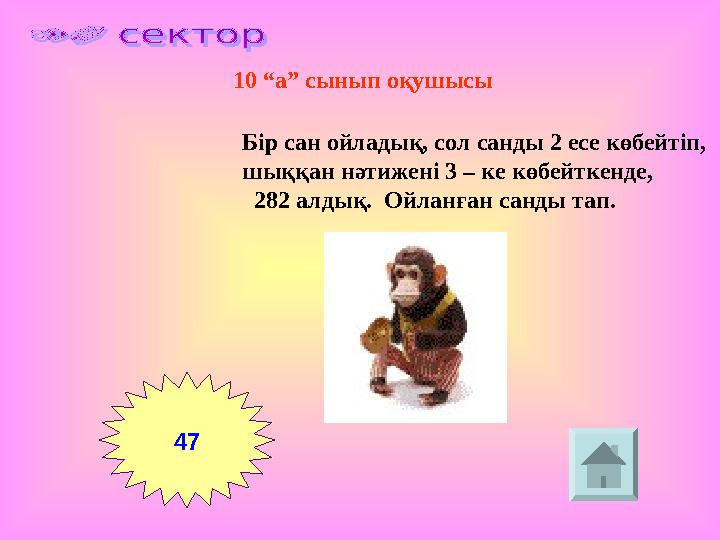 Бір сан ойладық, сол санды 2 есе көбейтіп, шыққан нәтижені 3 – ке көбейткенде, 282 алдық. Ойланған санды тап. 10 “а” сынып