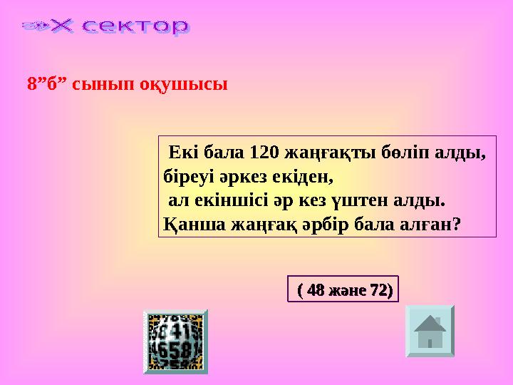 8”б” сынып оқушысы Екі бала 120 жаңғақты бөліп алды, біреуі әркез екіден, ал екіншісі әр кез үштен алды. Қанша жаңғақ әрбір