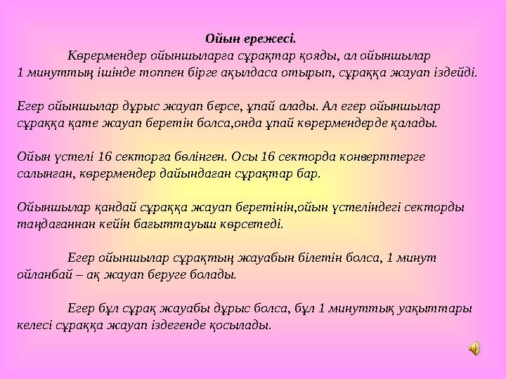 Ойын ережесі. Көрермендер ойыншыларға сұрақтар қояды, ал ойыншылар 1 минуттың ішінде топпен бірге ақылдаса отырып,