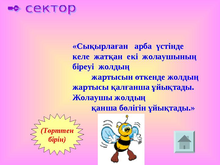 «Сықырлаған арба үстінде келе жатқан екі жолаушының біреуі жолдың жартысын өткенде жолдың жартысы қал